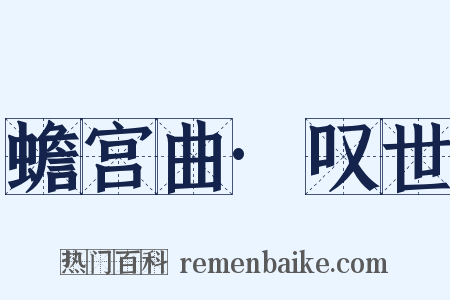 蟾宫曲·叹世是什么意思的图片